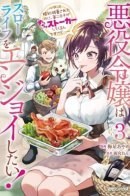 The Villainess Wants a Slow Life, but the Second Prince Won't Leave Her Alone! / Фермерство - лучшая судьба для злодейки