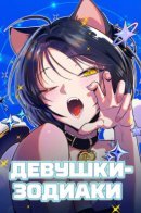 Zodiac Girls / Девушки-зодиаки