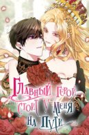 A male protagonist is blocking my way / Главный герой стоит у меня на пути