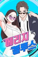 Marriage Blues / Брачные невзгоды