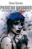 The Nikopol Trilogy / Никополь. Трилогия