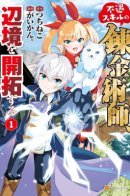 An Alchemist With Unfavorable Skills Explores the Frontier / Алхимик с неблагоприятными навыками, исследующий границу