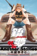 Gunnm Another Stories / Боевой Ангел Алита: Истории