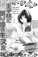 Ouji-sama ni Nemuri Hime no Kisu wo / Поцелуй Спящего Красавца