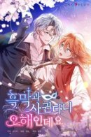 It's A Misunderstanding That I'm Dating The Villain / Это заблуждение, что я встречаюсь с главным злодеем