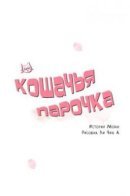 Cat Couple / Кошачья парочка