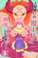 The Human-hating Demon Lord Has No Mercy For Little Girls / Ненавидящий людей владыка демонов беспощаден к маленьким девочкам