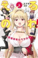 Erunowa! ~Renai Jakusha to Peke Tenshi~ / Я не могу дождаться, когда увижу тебя! ~Неудачник в любви и ошибка всех ангелов~