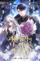 The monster Duke mistook me for his wife / Герцог-монстр принимает меня за свою жену