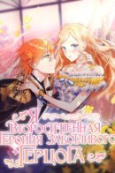 He's a mobster, but he's doted on by an overprotective duke. / Я — второстепенная героиня, но во мне души не чает непомерно заботливый герцог.