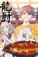 Dragon Chef / Шеф-повар Дракона