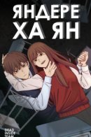 Head Over Heels / Яндере Ха Ян