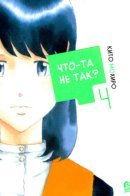 Is Something Wrung? / Что-та не так?