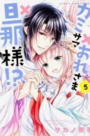God x Me x Husband!? / Бог х Парень х Муж?!