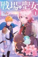 The Battlefield Saint: I Was Made to Marry a Duke Knight in Place of My Little Sister, but I’ve since Found Happiness / Святая с поля боя. Я спасла жизнь герцогу-рыцарю и он сделал меня счастливой