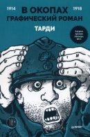 It Was The War Of The Trenches / В окопах. Графический роман