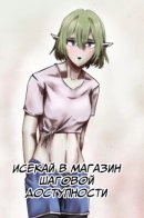 Isekai'd into a Convenience Store / Исекай в магазин шаговой доступности