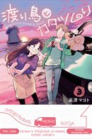 Migratory Birds & Snail / Перелетные птицы и улитка