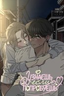 Узнаешь, если попробуешь