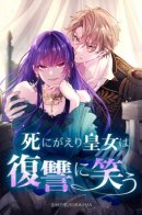 The princess laughs in revenge after dying / Сладкая месть воскресшей принцессы