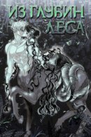 From the depths of the forest / Из глубин леса