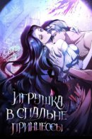 The Princess’ Bedroom Doll / Игрушка в спальне принцессы