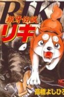 Ginga Densetsu Riki / Легенда о Серебряном Клыке Рики