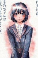Shino-chan cannot say her own name / Шино-чан не может сказать собственное имя