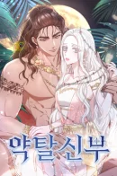 Predatory Bride / Похищенная невеста
