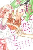 Kimi To Kyun Koi, Shiyou / Горько-сладкая любовь