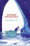 The Whale Library / Китовая библиотека