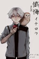 Исповедь ичиро