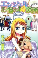 Angel O Nayami Soudanjo / Вам поможет Ангельская консультация