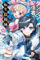 The Reincarnated Onmyoji Who Went Viral After Saving a Dungeon Streamer / Реинкарнированный Онмёдзи спас стримершу подземелий и прославился: стоило ему случайно показать на стриме проклятый предмет высшего ранга, как он стал легендой