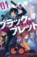 Black Bullet / Чёрная пуля