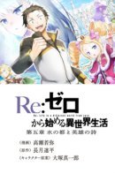 Re:ZERO -Starting Life in Another World Chapter 5 - Water City and Heroic Poems. / Re:Zero. Жизнь с нуля в альтернативном мире - Часть 5. Город Водных Врат и Баллада о Героях.