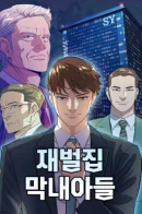 Youngest son of a conglomerate / Младший сын конгломерата
