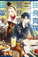 A Single Aristocrat Enjoys a Different World – The Graceful Life of a Man Who Never Gets Married / Холостяк-аристократ гуляет в другом мире