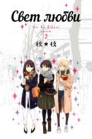 Love is Light / Свет любви