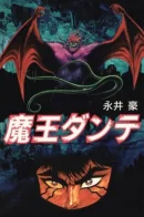 Demon Lord Dante / Демон Данте