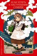 When You Run Into It at Dusk / Если успеть к наступлению сумерек