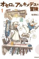 Приключения Отелло и Архимеда