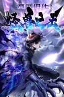 Martial Evolution: Start by Awakening the King of Monsters / Король монстров возрождается