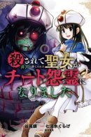 The saint who was killed and abandoned in the well became a cheat vengeful spirit / Убитая и брошенная в колодец жрица стала непобедимым мстительным духом