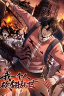 I Alone Cut Down the Chaotic World / Я в одиночку уничтожу хаотичный мир