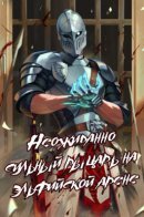 The Unexpectedly Strong Knight in the Elf’s Arena / Неожиданно сильный рыцарь на Эльфийской арене