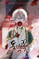 Camellia / Камелия