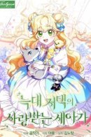 The Beloved New Daughter-In-Law of the Wolf Mansion / Любимая невеста волчьего особняка