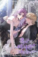 I Became the Secretary of a Tyrant / Я стала секретаршей тирана