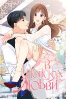 I'm in Love / В поисках любви